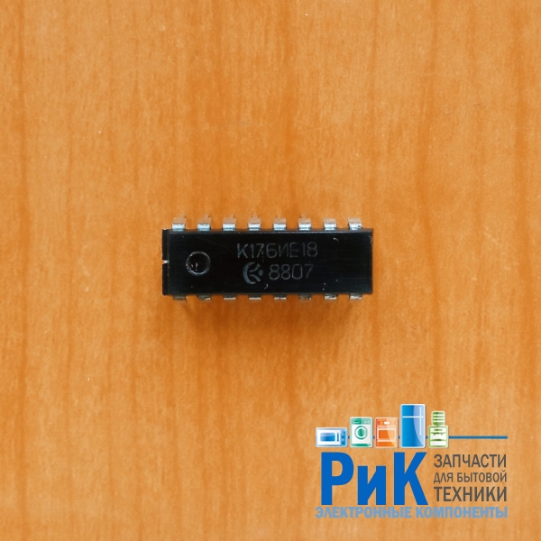 К176ИЕ18