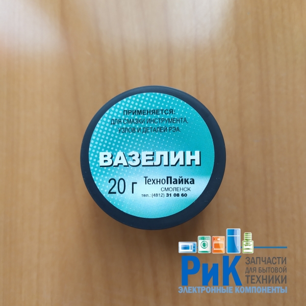 Вазелин 20гр.