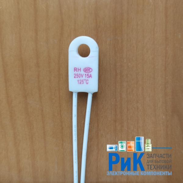 Термопредохранитель RH-02 125C 15A  (подкова)
