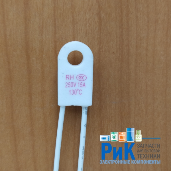 Термопредохранитель RH-02 130C 15A  (подкова)