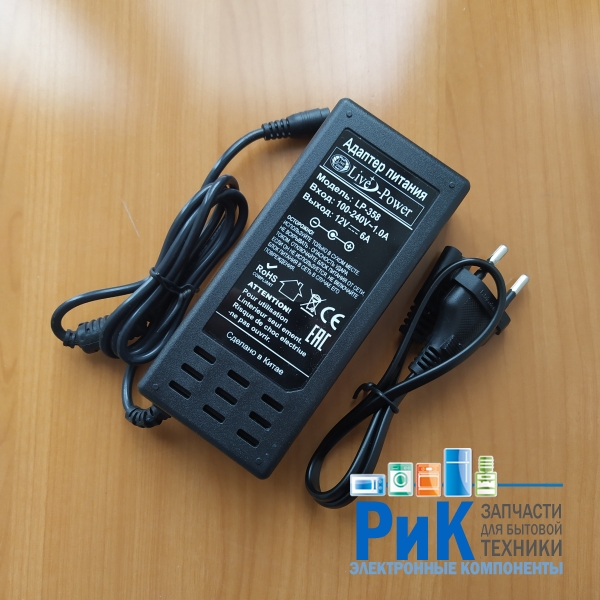 Адаптер питания 220/12.0V 6.0A 72W (5.5x2.5mm)  LP-358