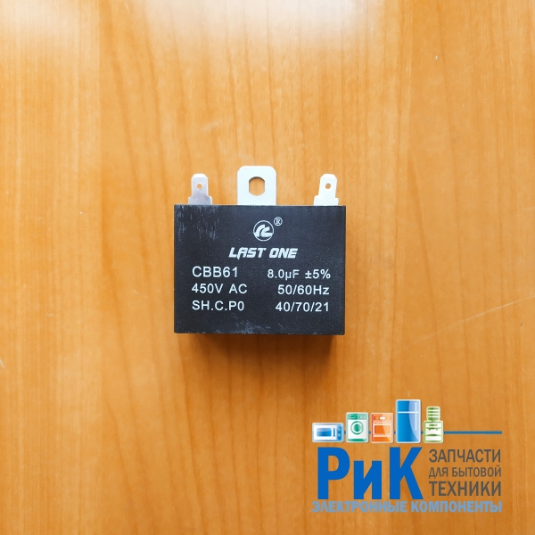 CBB61  8.0mkF 450v (клеммы)