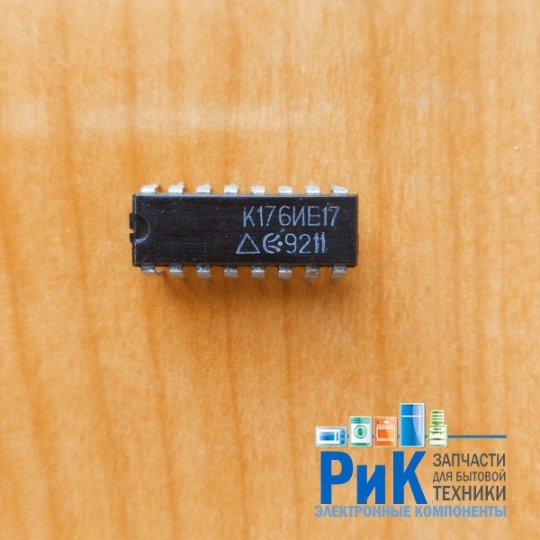 К176ИЕ17