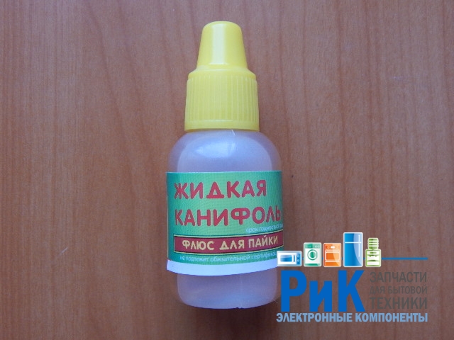 Жидкая канифоль 15мл.