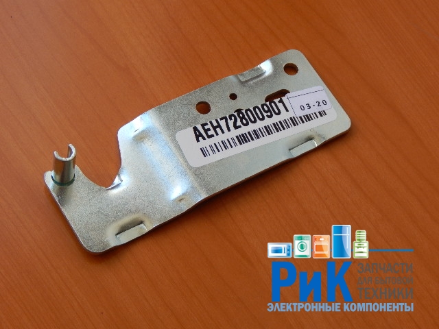 Петля двери верхняя правая холодильника LG  (AEH72800901)