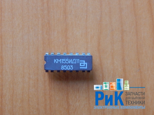 К155ИД11 (КМ155ИД11)