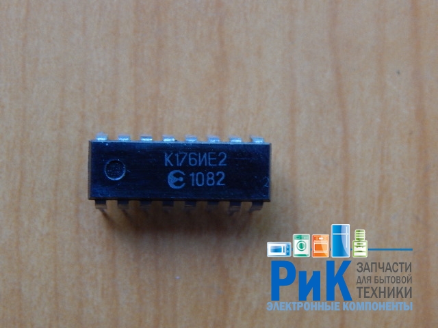 К176ИЕ2