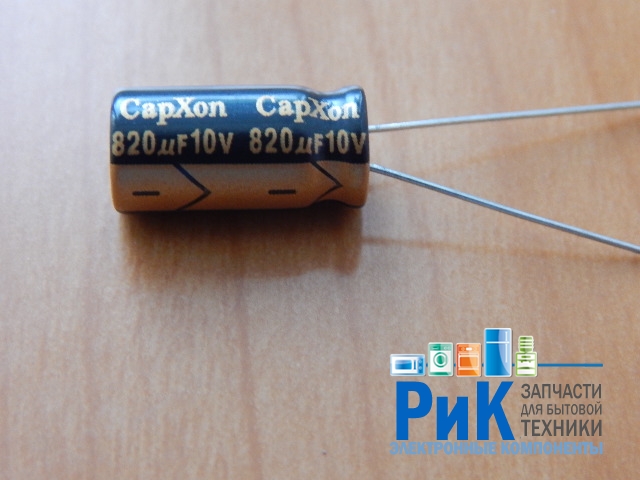 820mkF  10v 105C CapXon LZ (компьютерный)