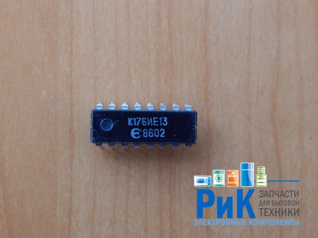 К176ИЕ13