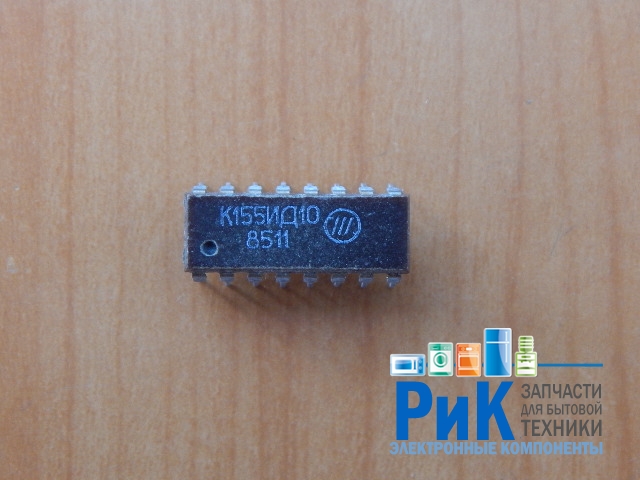 К155ИД10