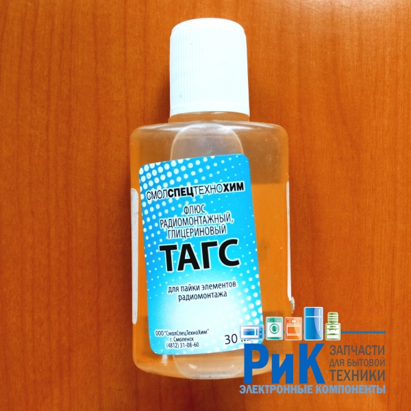 Флюс ТАГС 30мл.